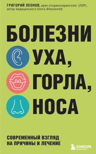 Обложка книги «Болезни уха, горла, носа. Современный взгляд на причины и лечение»