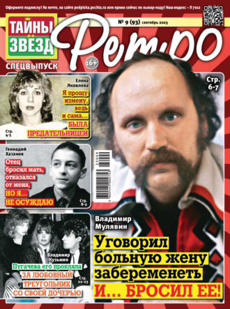 Обложка книги «Тайны звезд Ретро №09/2023»