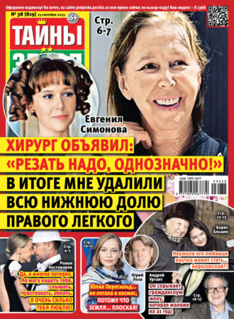 Обложка книги «Тайны звёзд №38/2023»