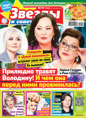 Обложка книги «Звёзды и советы №39/2023»