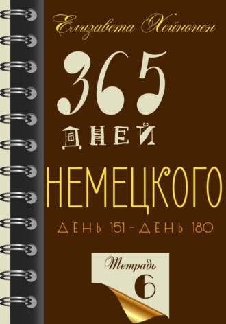 Обложка книги «365 дней немецкого. Тетрадь шестая»