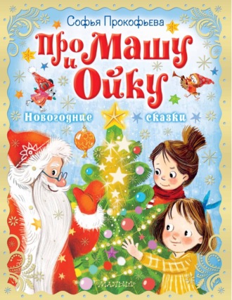 Обложка книги «Про Машу и Ойку. Новогодние сказки»