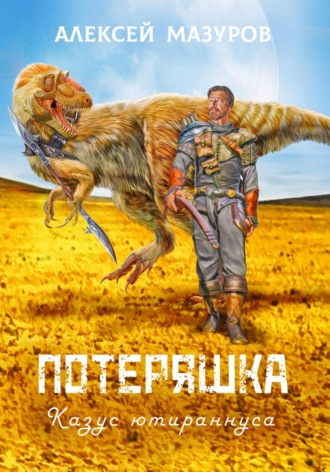 Обложка книги «Потеряшка. Казус ютираннуса»