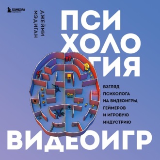 Обложка книги «Психология видеоигр. Взгляд психолога на видеоигры, геймеров и игровую индустрию»