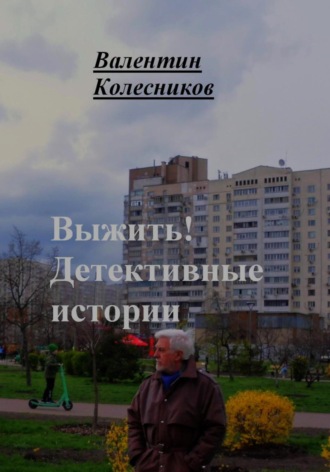 Обложка книги «Выжить. Детективные истории»