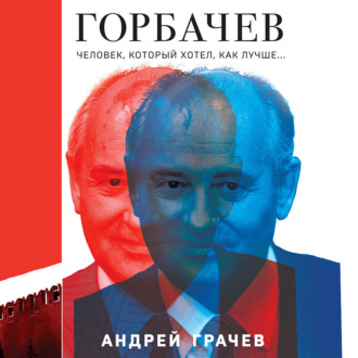Обложка книги «Горбачев. Человек, который хотел как лучше»