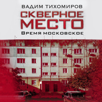 Обложка книги «Скверное место. Время московское»
