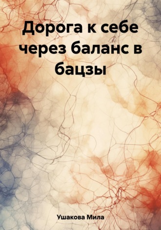 Обложка книги «Дорога к себе через баланс в бацзы»