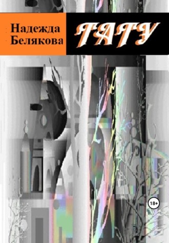 Обложка книги «Тату»