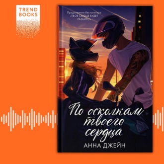 Обложка книги «По осколкам твоего сердца»