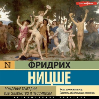 Обложка книги «Рождение трагедии, или Эллинство и пессимизм»