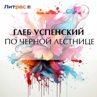 Обложка книги «По черной лестнице»