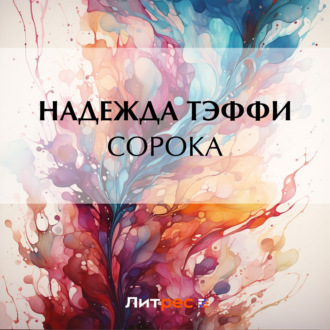 Обложка книги «Сорока»