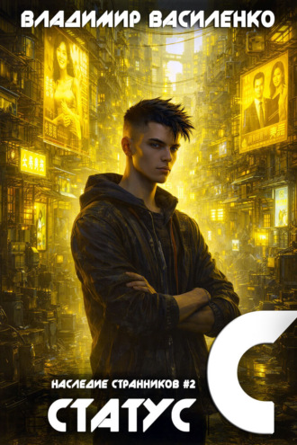Обложка книги «Статус C»