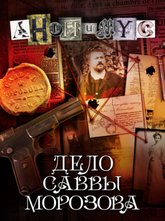 Обложка книги «Дело Саввы Морозова»