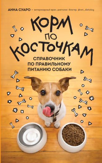 Обложка книги «Корм по косточкам. Справочник по правильному питанию собаки»