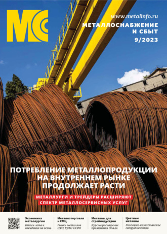 Обложка книги «Металлоснабжение и сбыт №09/2023»