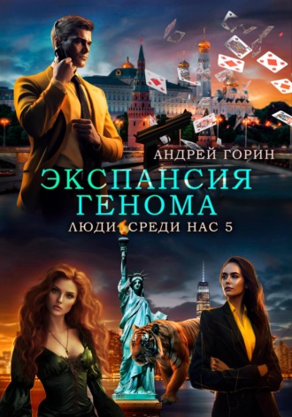 Обложка книги «Экспансия Генома»