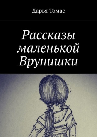 Обложка книги «Рассказы маленькой врунишки»