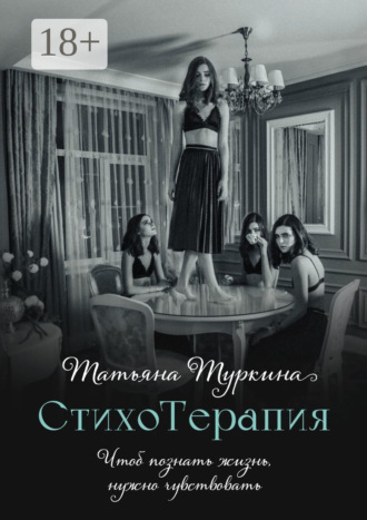 Обложка книги «СтихоТерапия. Чтоб познать жизнь, нужно чувствовать»