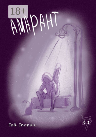 Обложка книги «Амарант»