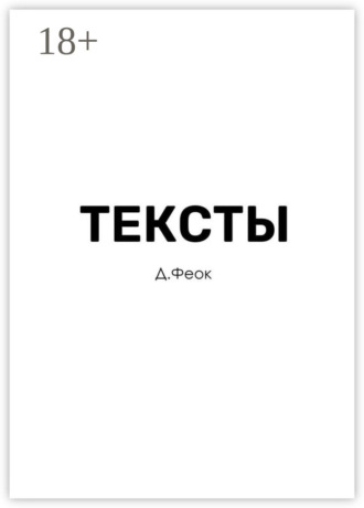 Обложка книги «Тексты»