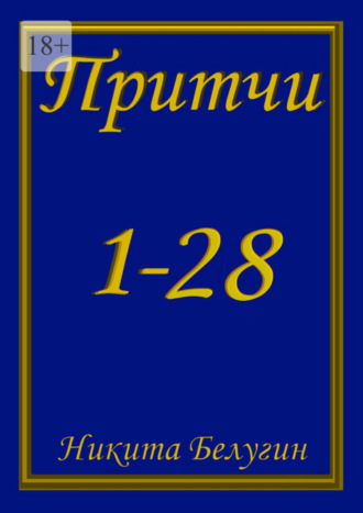 Никита Белугин. Притчи 1—28