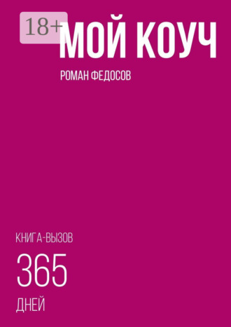 Обложка книги «Мой коуч»