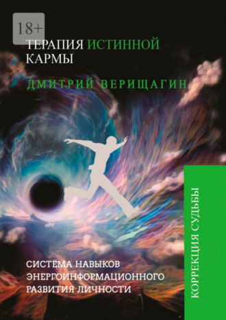 Дмитрий Сергеевич Верищагин. Терапия истинной кармы