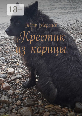 Пётр Королёв. Крестик из корицы