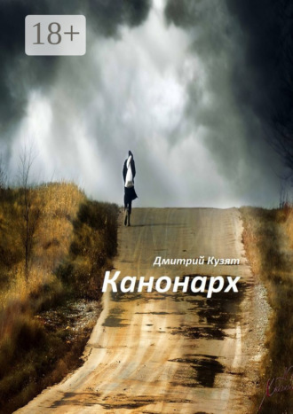 Дмитрий Кузят. Канонарх