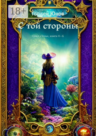 Обложка книги «С той стороны. Цикл «Тень», книги 4-6»