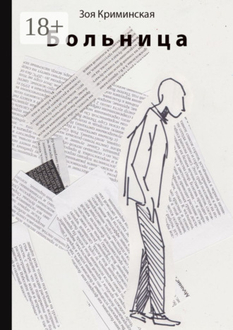 Обложка книги «Больница»