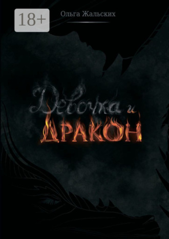 Обложка книги «Девочка и дракон»