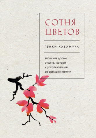 Гэнки Кавамура. Сотня цветов. Японская драма о сыне, матери и ускользающей во времени памяти