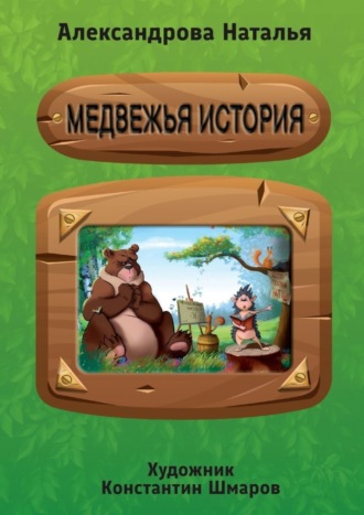 Обложка книги «Медвежья история»