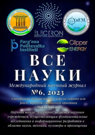 Обложка книги «Все науки. №6, 2023. Международный научный журнал»