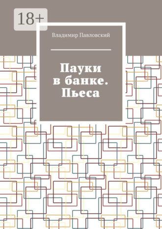 Обложка книги «Пауки в банке. Пьеса»