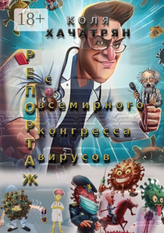 Обложка книги «Репортаж с всемирного конгресса вирусов»