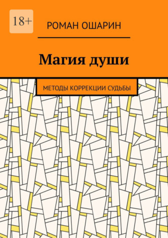 Роман Ошарин. Магия души. Методы коррекции судьбы