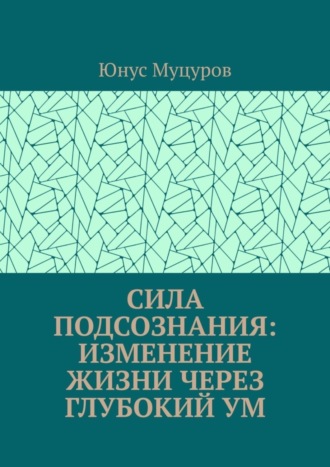 Обложка книги «Сила подсознания: изменение жизни через глубокий ум»