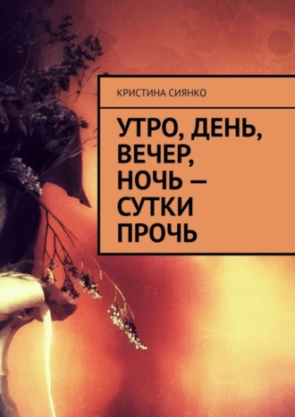 Обложка книги «Утро, день, вечер, ночь – сутки прочь»