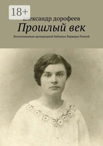Обложка книги «Прошлый век. Воспоминания двоюродной бабушки Варвары Раевой»