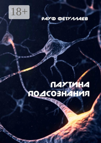 Обложка книги «Паутина подсознания»