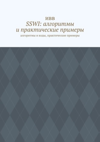 Обложка книги «SSWI: алгоритмы и практические примеры. Алгоритмы и коды, практические примеры»