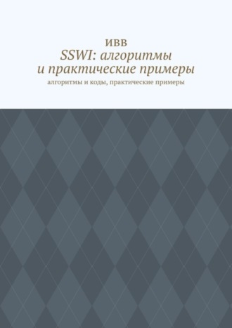 ИВВ. SSWI: алгоритмы и практические примеры. Алгоритмы и коды, практические примеры