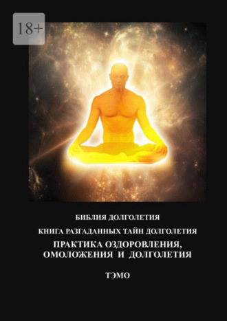 Тэмо. Практика оздоровления, омоложения и долголетия. Книга разгаданных тайн долголетия