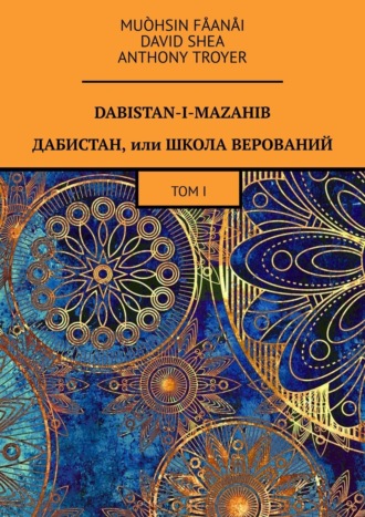 Mu?hsin F?an?i. Dabistan-I-Mazahib. Дабистан, или Школа верований. Том I