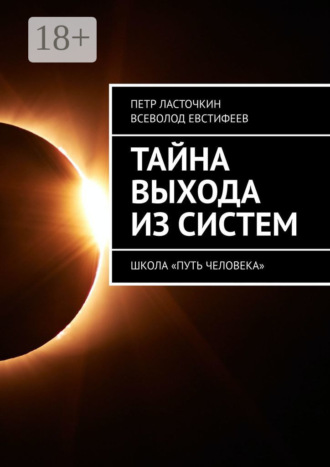 Обложка книги «Тайна выхода из систем. Школа «Путь Человека»»