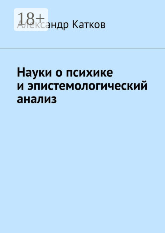 Обложка книги «Науки о психике и эпистемологический анализ»